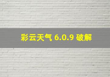 彩云天气 6.0.9 破解